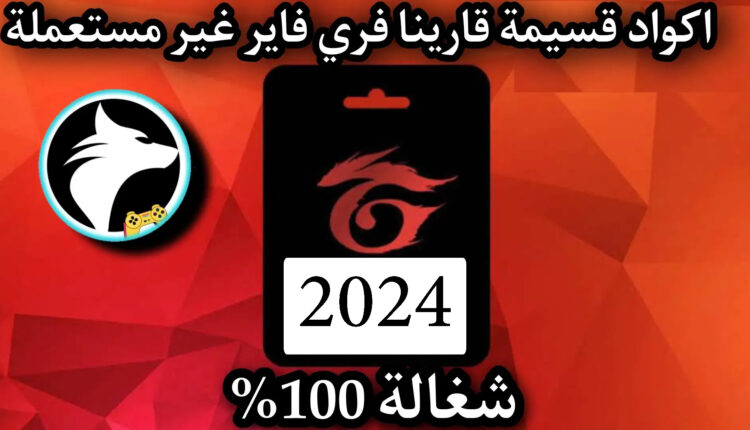 اكواد قسيمة غارينا 2024