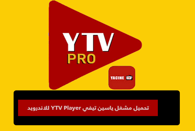 تحميل مشغل ياسين تي في بلاير YTV