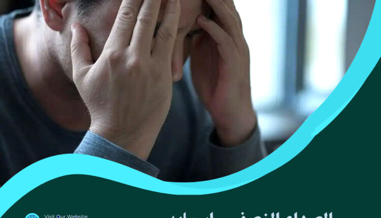 الصداع النصفي